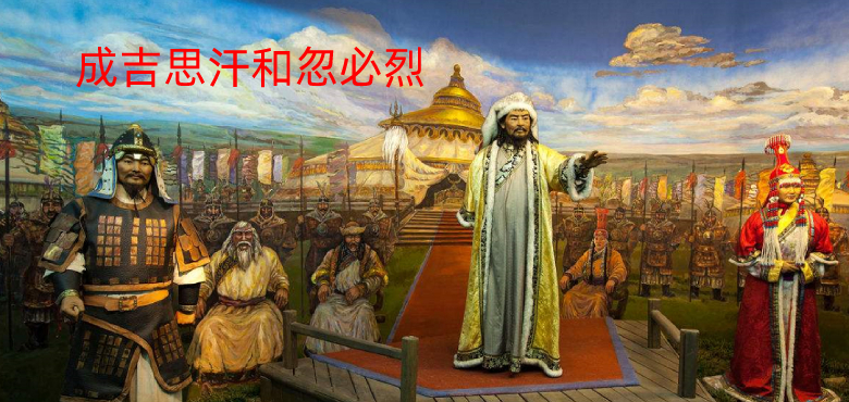 成吉思汗和忽必烈